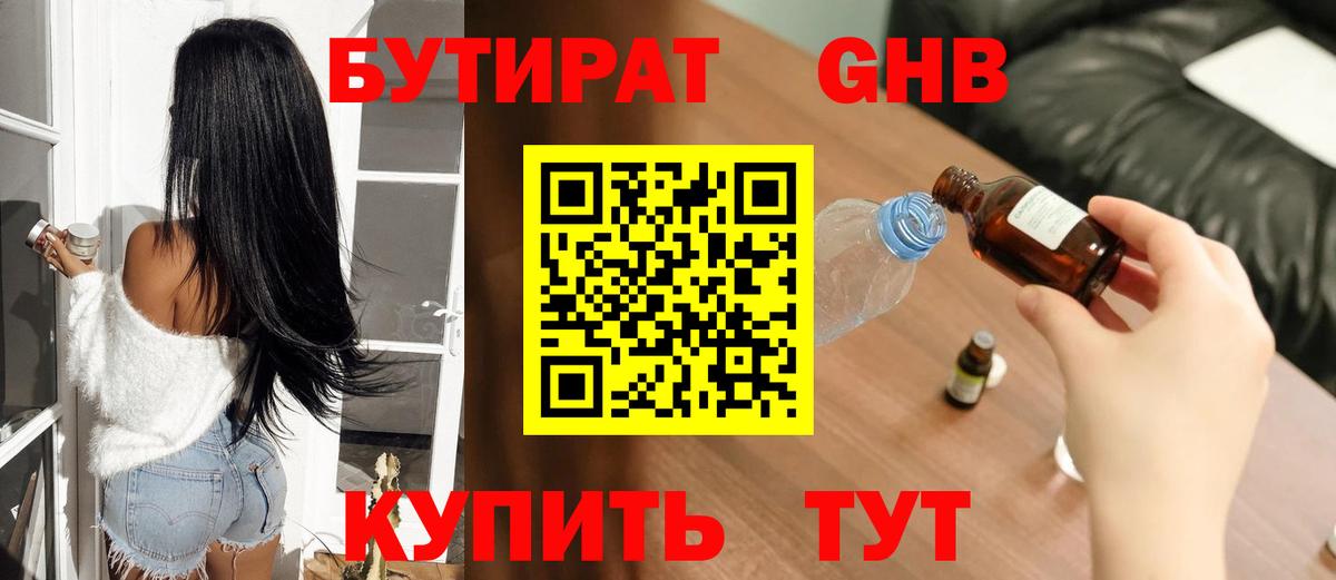 БУТИРАТ оксибутират Псков